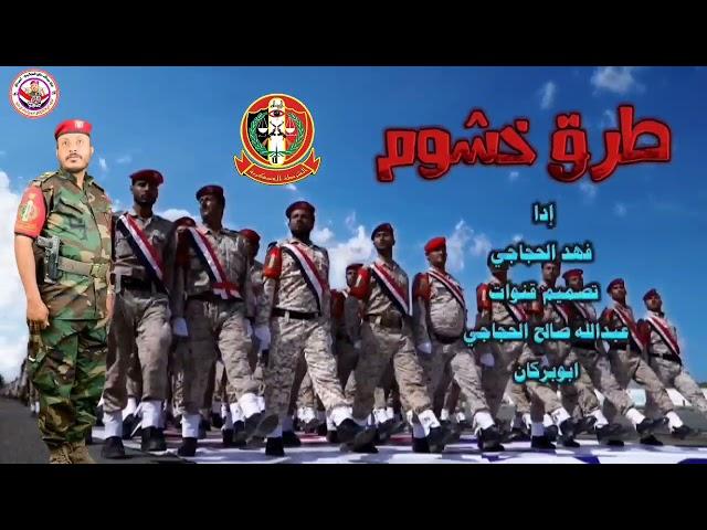 طرق خشوم اداء فهد الحجاجي تصميم قنوات عبدالله صالح الحجاجي ابوبركان