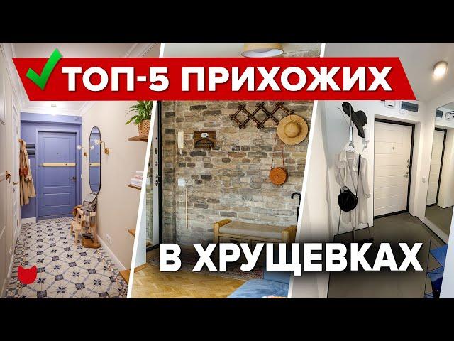 ТОП-5 ПРИХОЖИХ от 2 м² в ХРУЩЕВКАХ. РЕМОНТ с дизайнером и БЕЗ! Бюджетный Интерьер. Хранение. Румтур