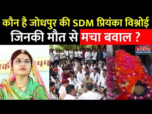 SDM Priyanka Bishnoi Death: कैसे हुई SDM प्रियंका विश्नोई की मौत, कौन जिम्मेदार | Jodhpur