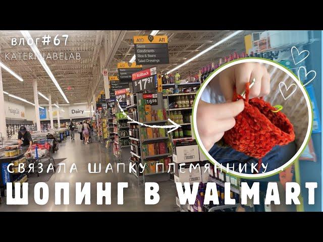 Шопинг в Walmart Торт с повидлом Супер шапка для фотосессии от Мишель Новый влог #67