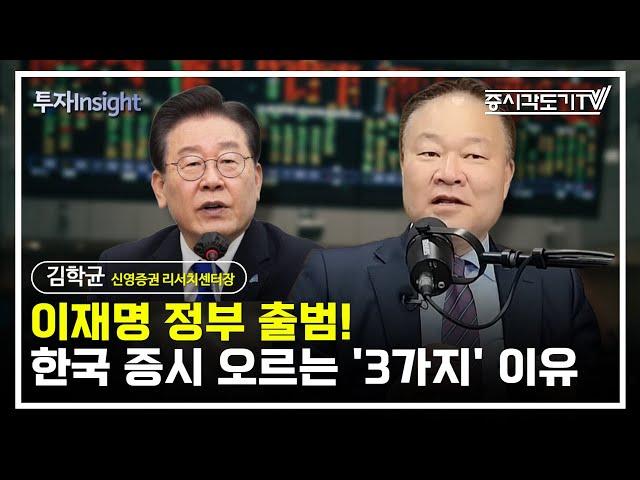 이재명 정부 출범! 한국 증시 오르는 '3가지' 이유 | 김학균 신영증권 리서치센터장 #2 [투자Insight]