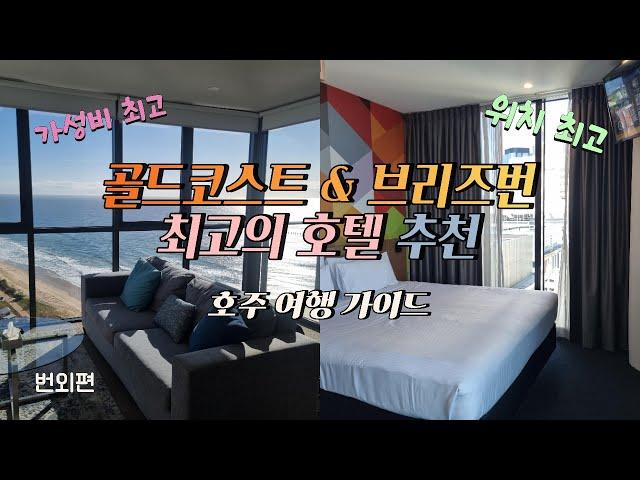 골드코스트 랩소디 리조트 & 브리즈번 이비스 스타일스 최고의 가성비와 뷰 호텔 소개 [호주 여행 가이드 (번외편)]