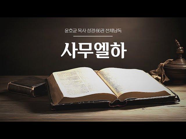 윤호균 목사 성경 66권 전체낭독 (사무엘하)