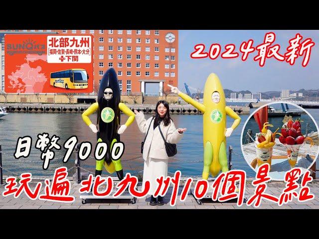 福岡自由行SUNQ PASS究極攻略 2024最新10個必去景點一卷玩遍九州｜福岡、長崎、熊本、下關 、大分｜CP值超高交通費只要9000日圓｜福岡女孩九州福岡自由行ep14