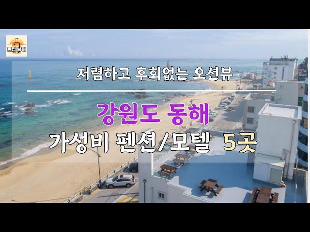 강원도 동해 저렴하고 후회없는 오션뷰 펜션/모텔 5곳 추천