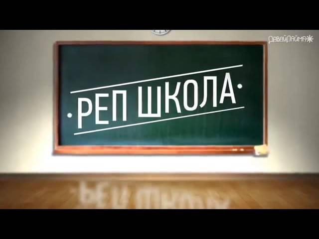 рЕп школа 2 сезон