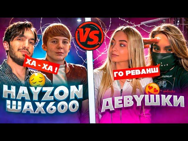 ХАЙЗОН, ШАХ600 vs НИКУЛЯ, БУСИНКА, Девушки бросили нам вызов в free fire