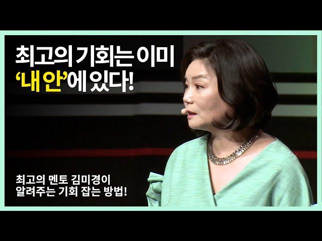 최고의 기회는 이미 내 안에 있다! 꿈의 멘토 김미경 강사  | 온드림스쿨, 20170812