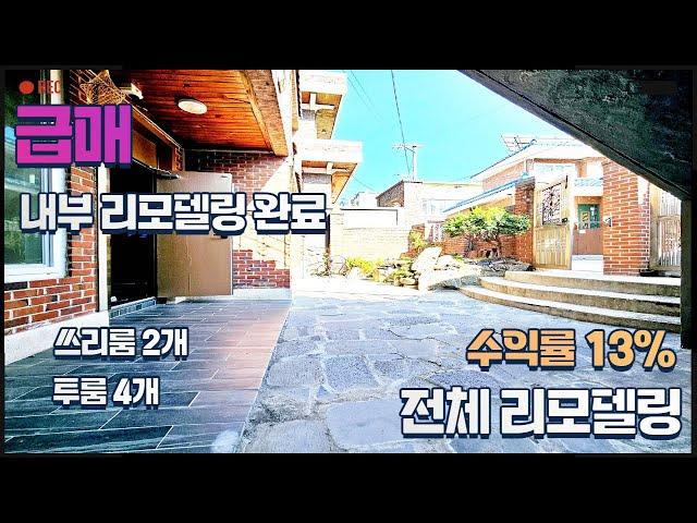 급매 청주주택매매:) 전체리모델링 완료 수익보장 대도로 근방 신축아파트 주변