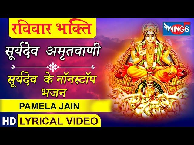 Surya Dev Amritwani : सूर्यदेव अमृतवाणी : नॉनस्टॉप सूर्यदेव भजन - Surya Dev Bhajan | Pamela Jain