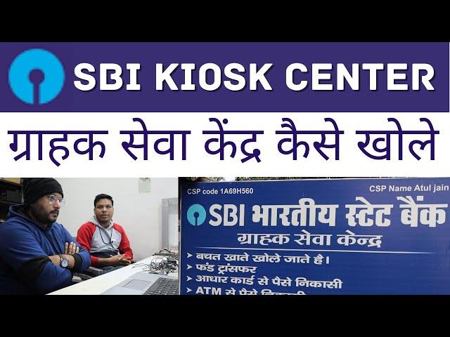 ग्राहक सेवा केंद्र कैसे खोले | How To Open SBI Kiosk Center |