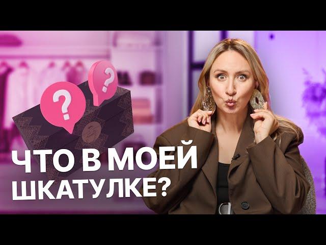 ЧТО В ШКАТУЛКЕ? | Обзор украшений стилиста