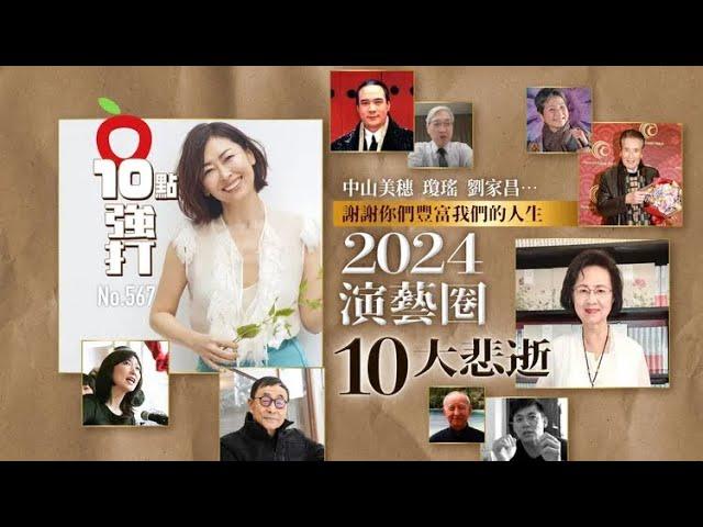 壹蘋10點強打｜2024演藝圈10大悲逝　中山美穗 瓊瑤 劉家昌…謝謝你們豐富我們的人生｜壹蘋新聞網