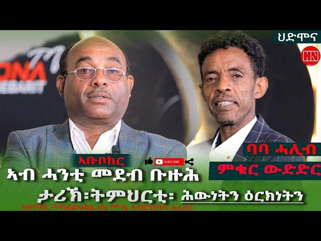 ምቁር ውድድር  ኣብ ህድሞና - ኣቡበከር  ዓብደልኣወል Vs ሙሴ ኣብርሃ  | Abubeker Vs BABA HALIB  - New Eritrean Show 2024