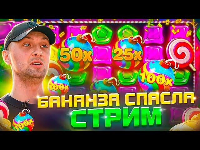 Зубарев огромный ЗАНОС х3000 в бананзе! Sweet Bonanza Мега Заносы Недели ! Отмазка