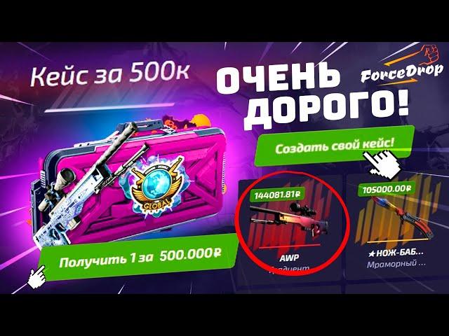 ОТКРЫЛ КЕЙС за 500.000 РУБЛЕЙ на ФОРС ДРОП и..!? FORCEDROP ЗАКИНУЛ 100.000 РУБЛЕЙ и ОКУПИЛСЯ!?