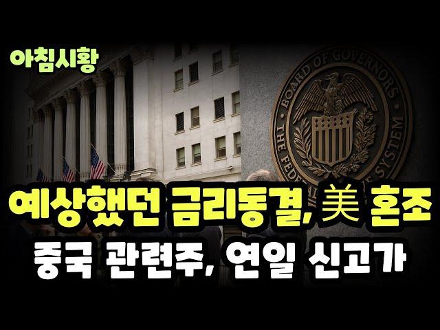 주식시황] 6/19  美 예상된 금리동결, 혼조마감 / 중국관련 종목들 신고가행진 / 가장 싼 방산주 풍산 주주들, 인적분할 요구?