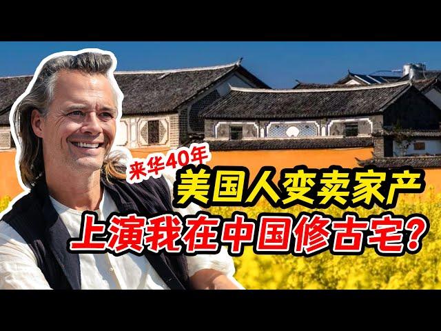 美国大叔来中国修缮古宅开民宿，一不小心成了“洋村长”！【我住在这里的理由 353】林登篇 上