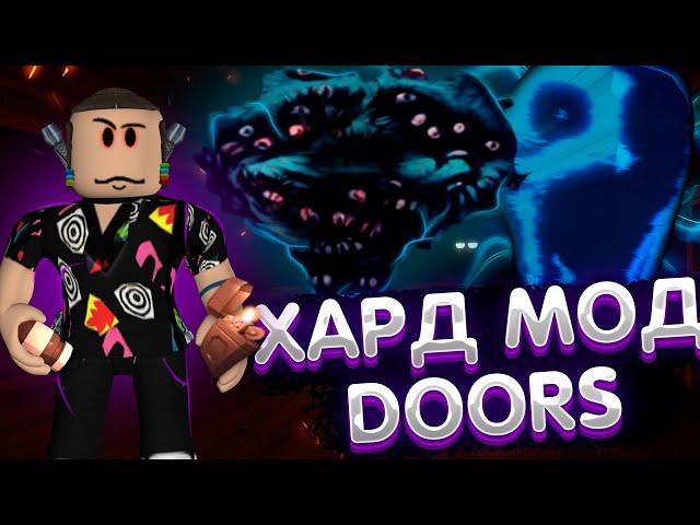 Прошел хард мод в дорс? | Прохождение doors hard mod хардкор