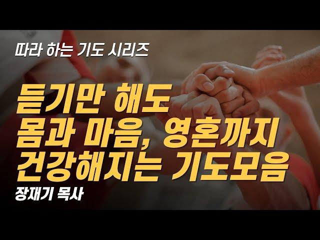 (따라하는 기도시리즈) 모음28 몸과 마음 영혼까지 건강해지는 기도모음 / 장재기 목사 / 기도제목을 남겨주세요.