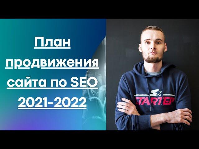 План продвижения сайта по SEO