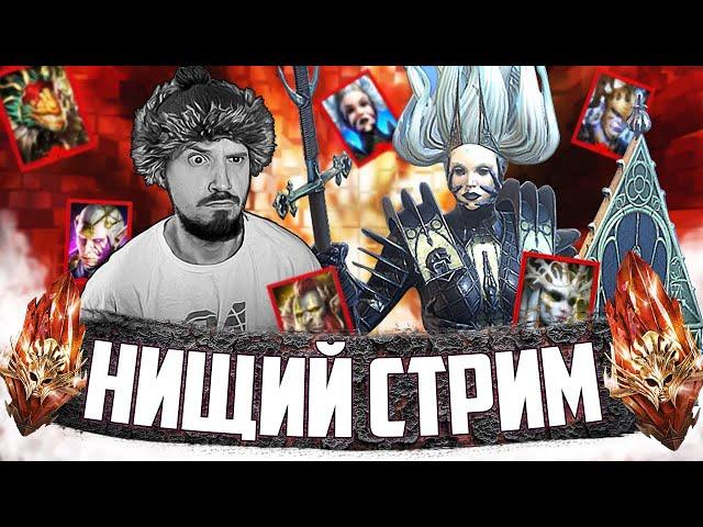 ТАЩИМ МИФИКОВ!!!_часть2 | НИЩИЙ СТРИМ | Открытие первозданных осколков в Raid Shadow Legends