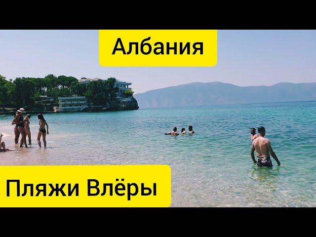 #2 Обзор пляжей Влёры || Ионическое море и Адриатическое море в Албании || Платные и бесплатный пляж