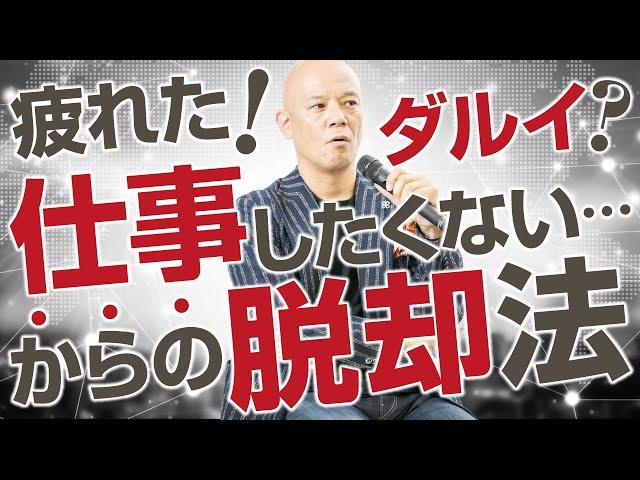 「疲れた、仕事したくない、やる気が出ない」からの脱却法