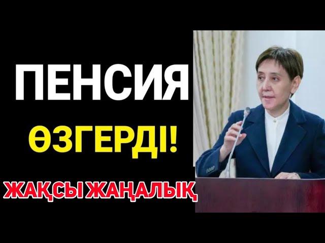 ПЕНСИЯНЫ ТАҒЫ ӨЗГЕРТТІ! МИНИСТР ӨЗІ ХАБАРЛАДЫ.Әлеуметтік әмиян жобасы жәрдемақы қалай беріледі?