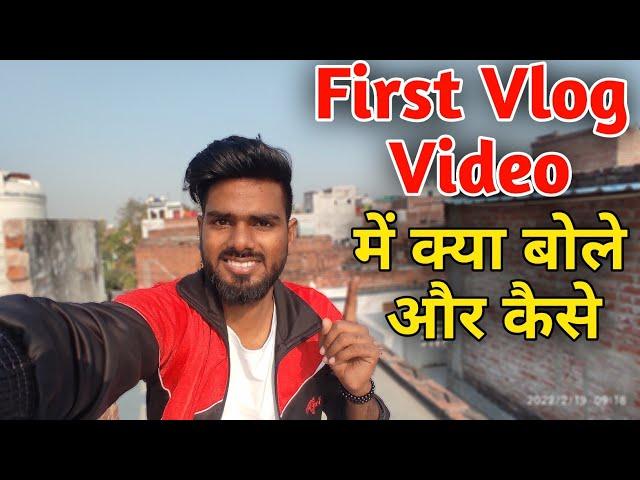 First Vlog me kya bole | First Vlog me kaise bole | First Vlog video kaise banaye | My First Vlog