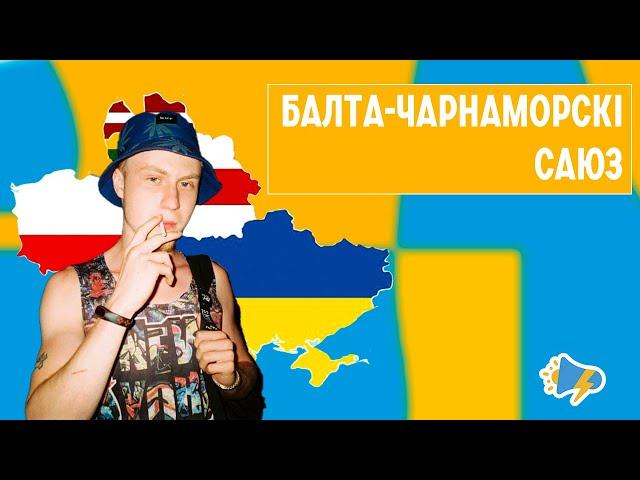 Балта-чарнаморскі саюз: што гэта такое?