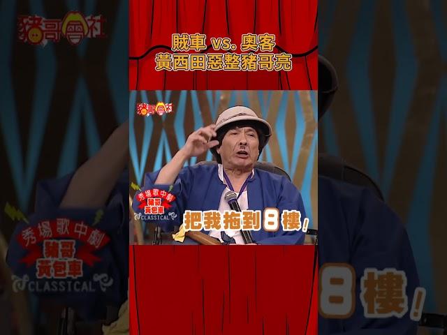 賊車 vs. 奧客！黃西田惡整豬哥亮《豬哥會社》@FTV_ZhuGeClub