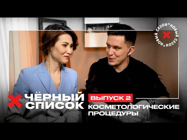 Дима Масленников проверяет услуги косметологов // Чёрный список. 2 выпуск. Премьера