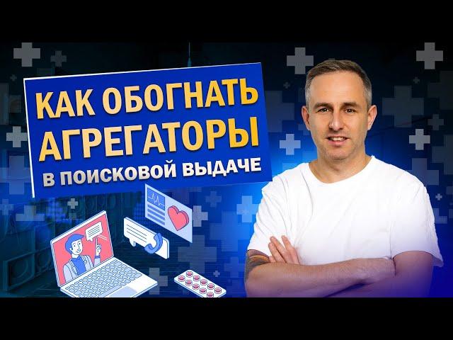 Как обогнать агрегаторы в поисковой выдаче за счет SEO-продвижения?