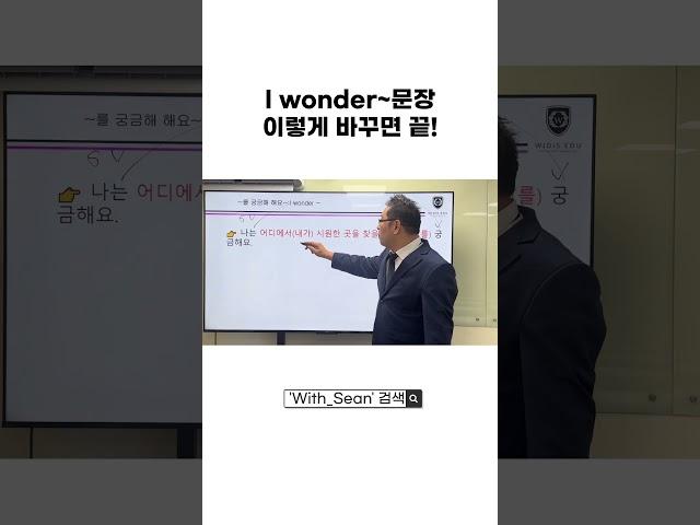 I wonder ~ 이 표현은 어떻게 사용할수있을까요? #영어기초배우기 #영어회화 #영어회화학원 #영작 #영어 #영어인강 #영작연습 #영어공부