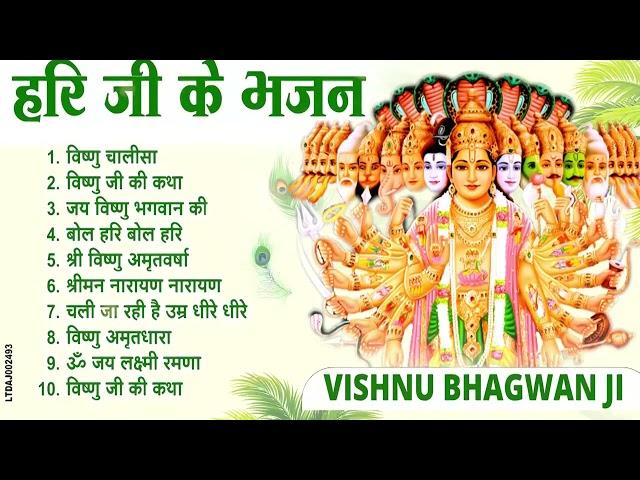 Morning गुरुवार भजन | विष्णु अमृतवाणी भजन | विष्णु कथा 2024 | Nonstop Vishnu Bhajan | Hari Ke Bhajan