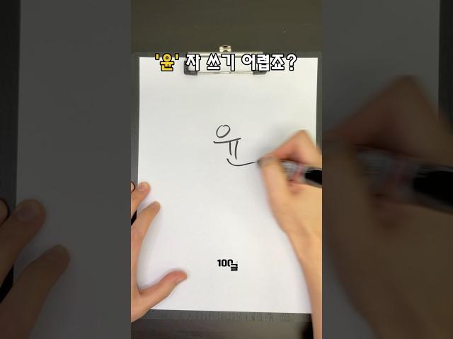 '윤' 잘 쓰는 법 -백글의 써주세요18