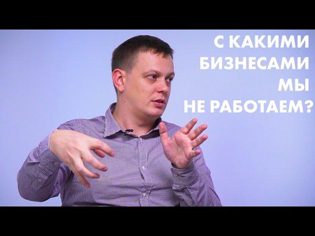С какими бизнесами мы не работаем? I Проверили 6000 бизнесов.