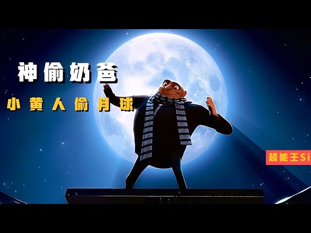 超級神偷！帶領小黃人，去天上偷月亮《神偷奶爸》 #暗影物語 #電影解說 #電影 #電影推薦 #影視解說