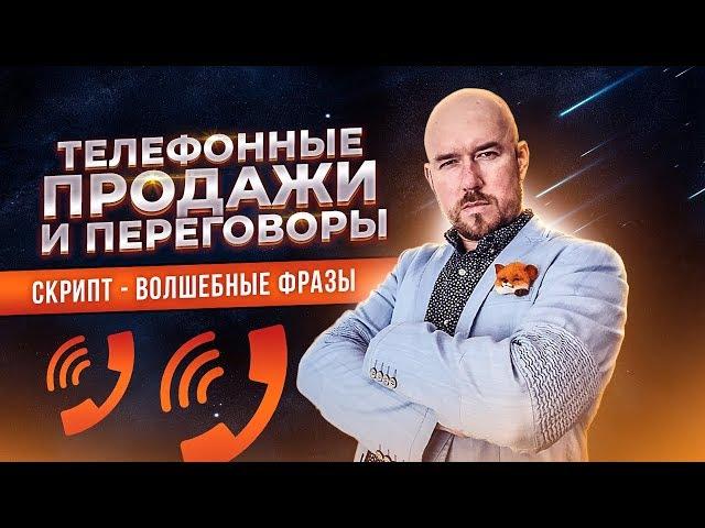 Телефонные продажи и переговоры. Скрипт. Волшебные фразы. Первый телефонный звонок. Сергей Филиппов.