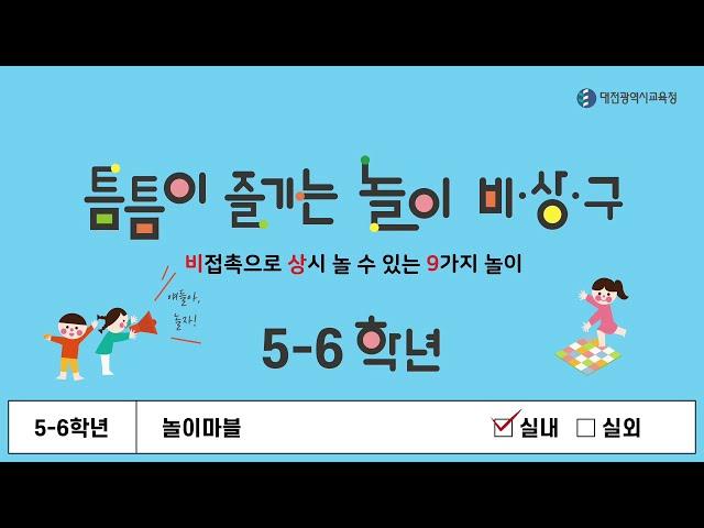 [대전광역시교육청 놀이통합교육 놀이자료] 틈틈이 즐기는 놀이 비.상.구 – 5, 6학년 - '놀이마블'