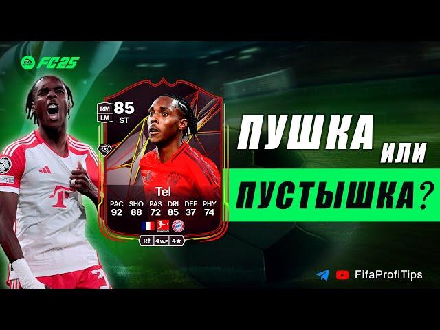 Матис Тель 85 Storyline / ОБЗОР игрока EA FC 25