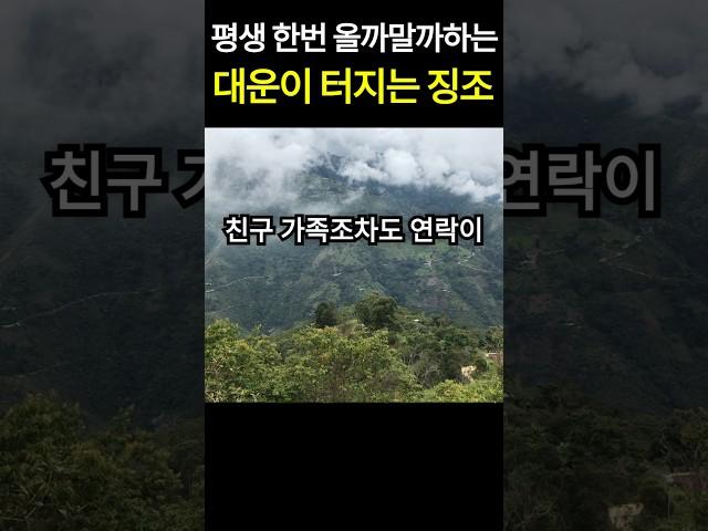 평생 한번 올까말까하는 대운이 터지기전 나타나는 6가지 징조 - 이때 놓치면 평생을 후회합니다"