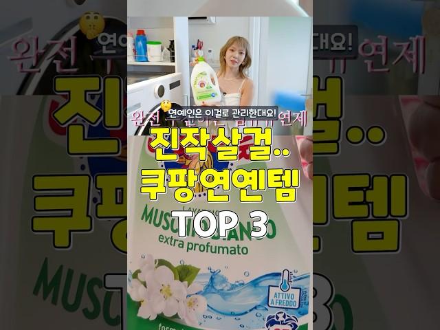 연예인은 이걸로 관리함! 진작 할 걸 후회한 쿠팡필수템 3가지 #쿠팡추천템 #추천 #꿀팁