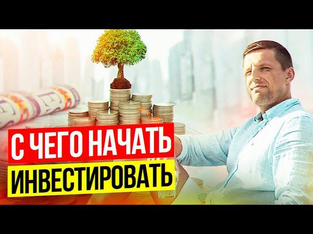 4 важных шага перед тем, как начать инвестировать