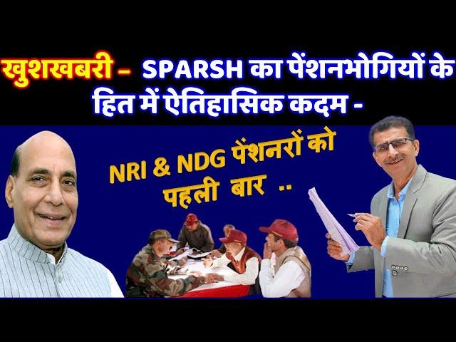 खुशखबरी! SPARSH का पेंशनभोगियों के हित में ऐतिहासिक कदम - NRI & NDG पेंशनरों को पहली बार ..