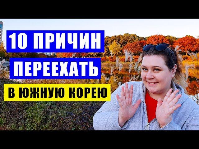 10 ПЛЮСОВ ЖИЗНИ В ЮЖНОЙ КОРЕЕ