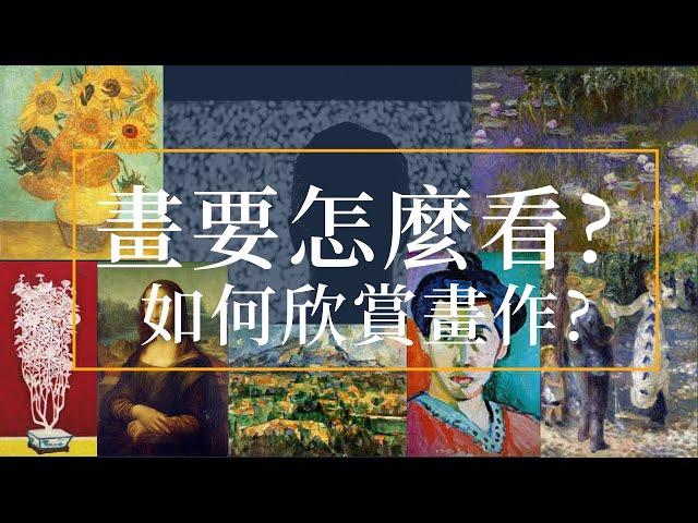 文化人︱看一幅畫? 如何欣賞畫作? ︱藝術鑑賞的秘訣  請打開cc中文字幕