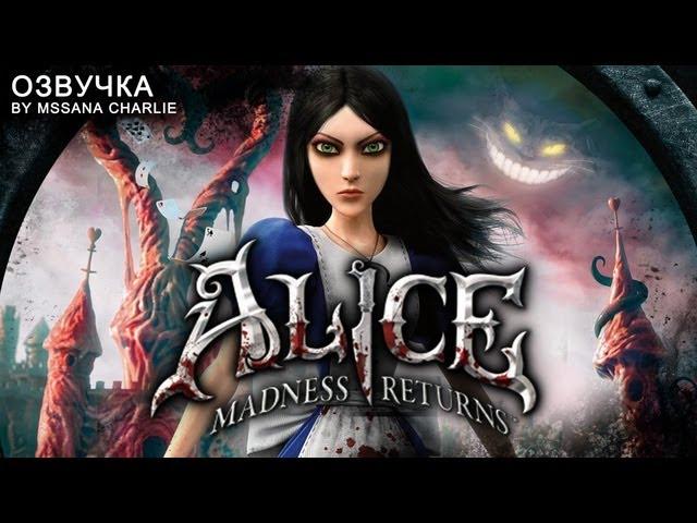 Alice: Madness Returns - озвучка от MssANA Charlie