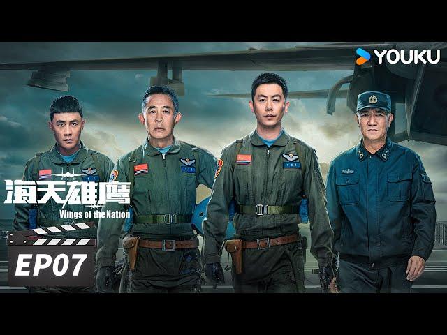 ENGSUB【FULL】海天雄鹰 Wings of the Nation EP07 | 朱亚文侯勇砥翼蓝天，共赴星辰大海 | 朱亚文/侯勇/李幼斌/杜淳 | 现代军旅片 | 优酷华语剧场